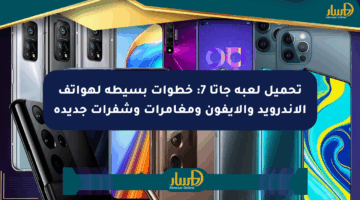 تحميل لعبة جاتا 7: خطوات بسيطة لهواتف الأندرويد والآيفون ومغامرات وشفرات جديدة